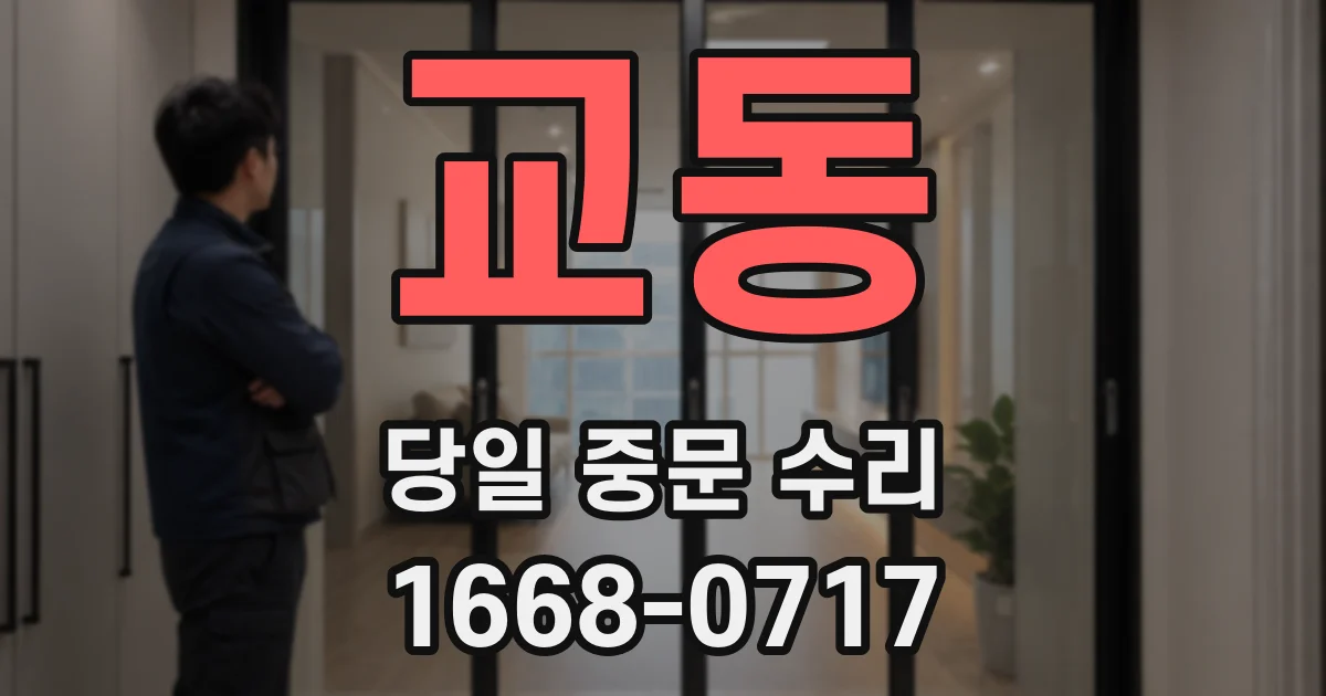 교동 당일 중문 수리