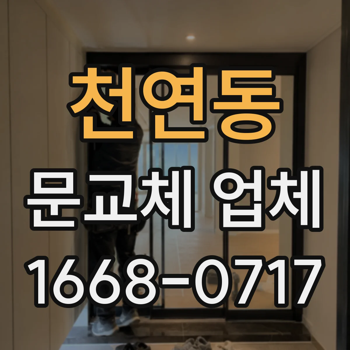 천연동 문교체 업체