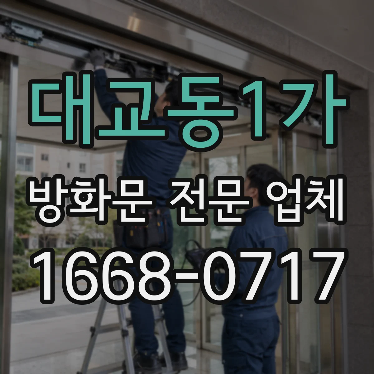 대교동1가 방화문 전문 업체