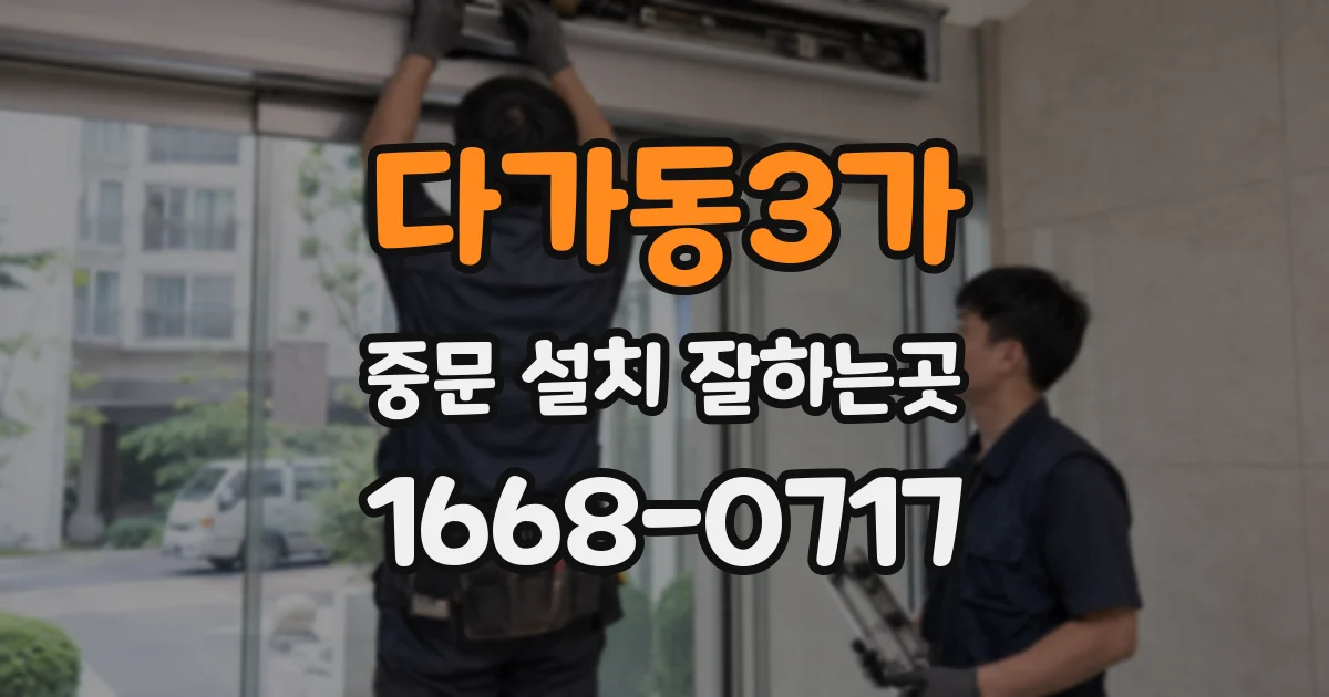 다가동3가 중문 설치 잘하는곳