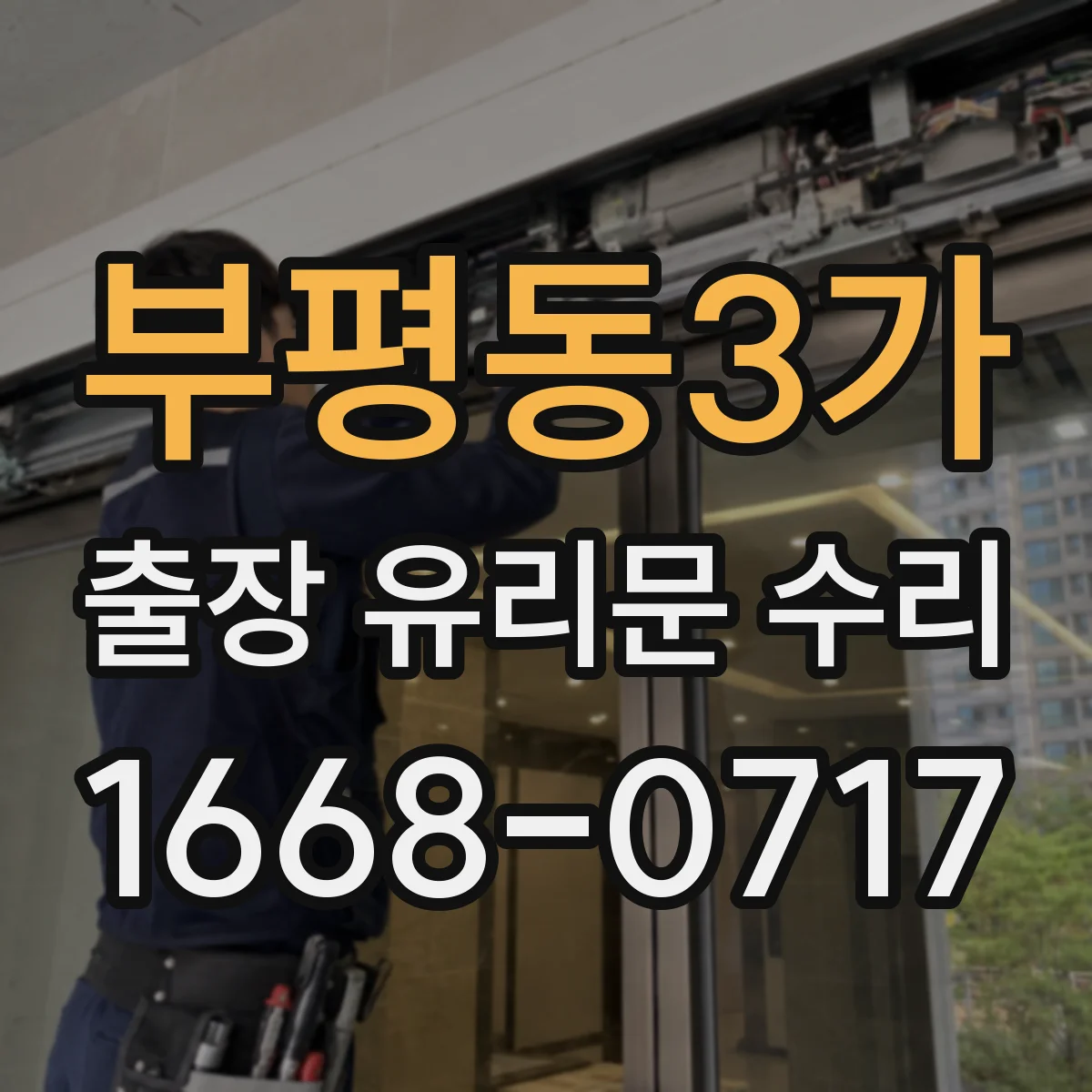 부평동3가 출장 유리문 수리