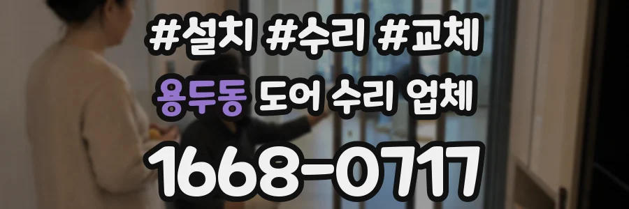 용두동 도어 수리 업체
