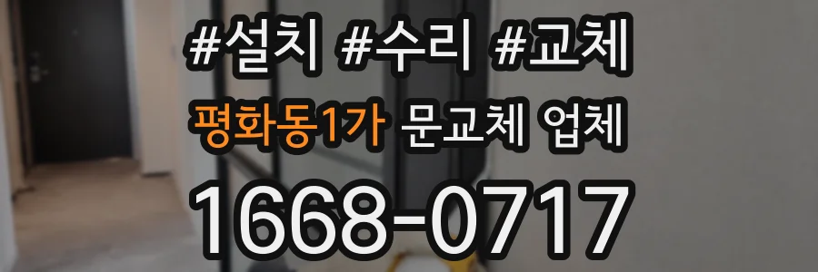 평화동1가 문교체 업체
