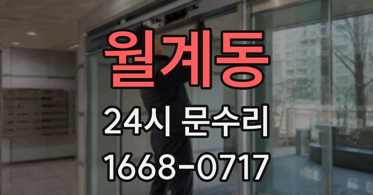 월계동 24시 문수리