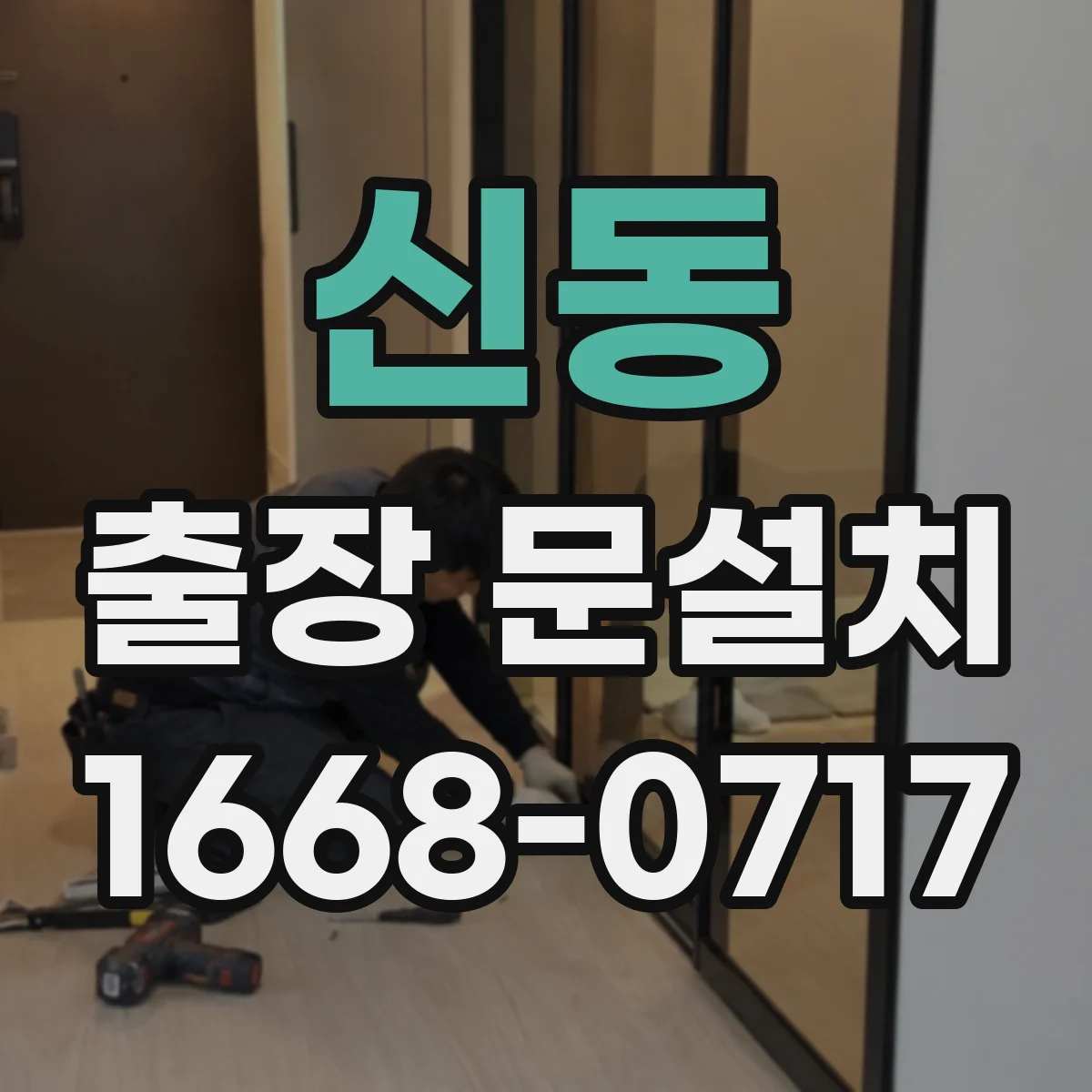 신동 출장 문설치