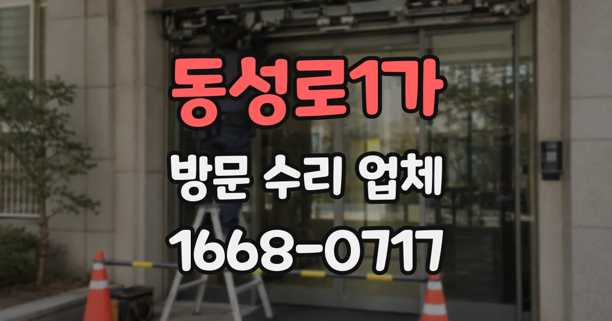 동성로1가 방문 수리 업체