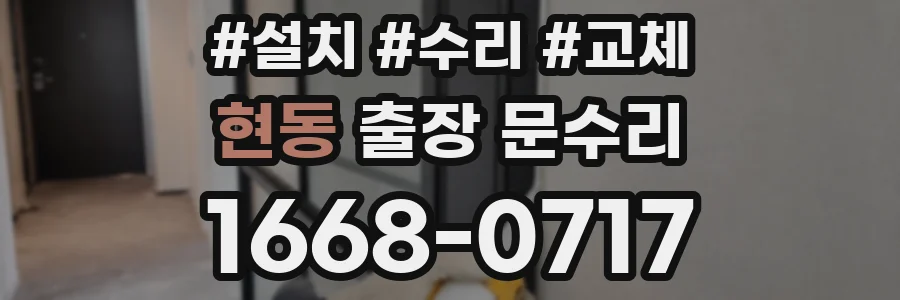 현동 출장 문수리