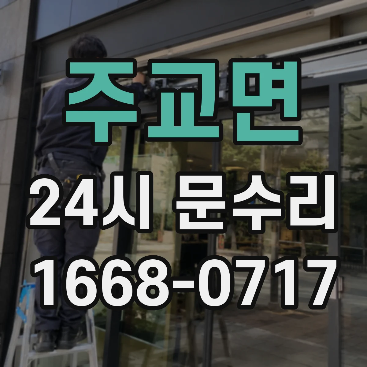 주교면 24시 문수리