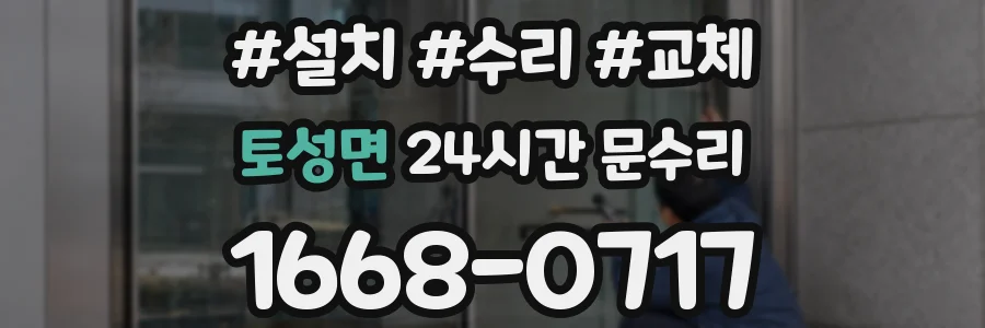토성면 24시간 문수리