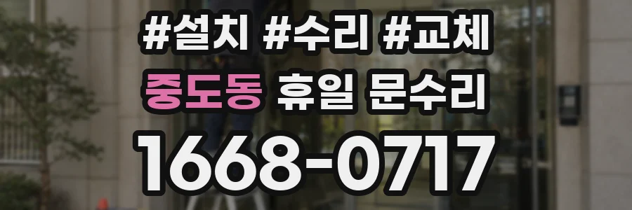 중도동 휴일 문수리