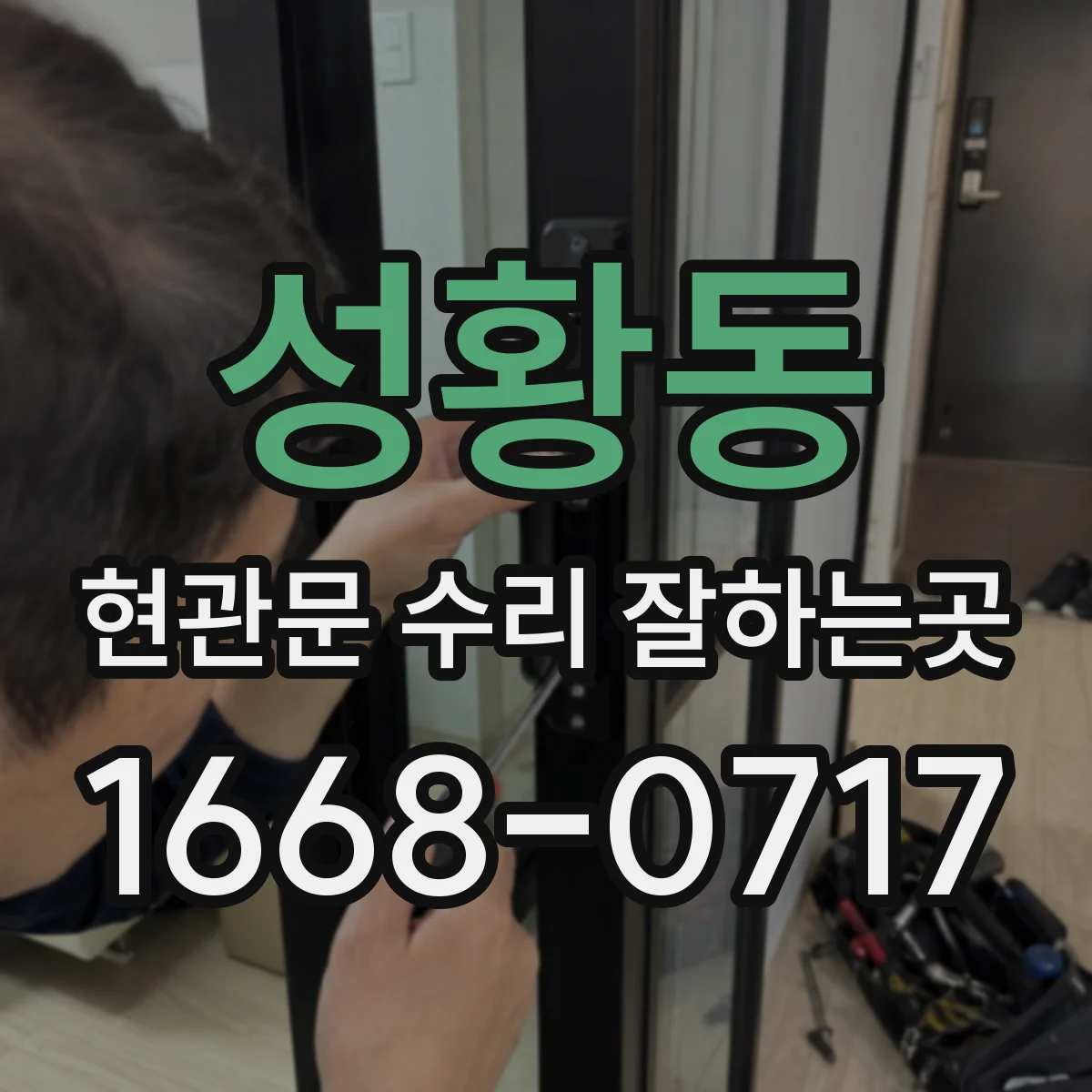 성황동 현관문 수리 잘하는곳
