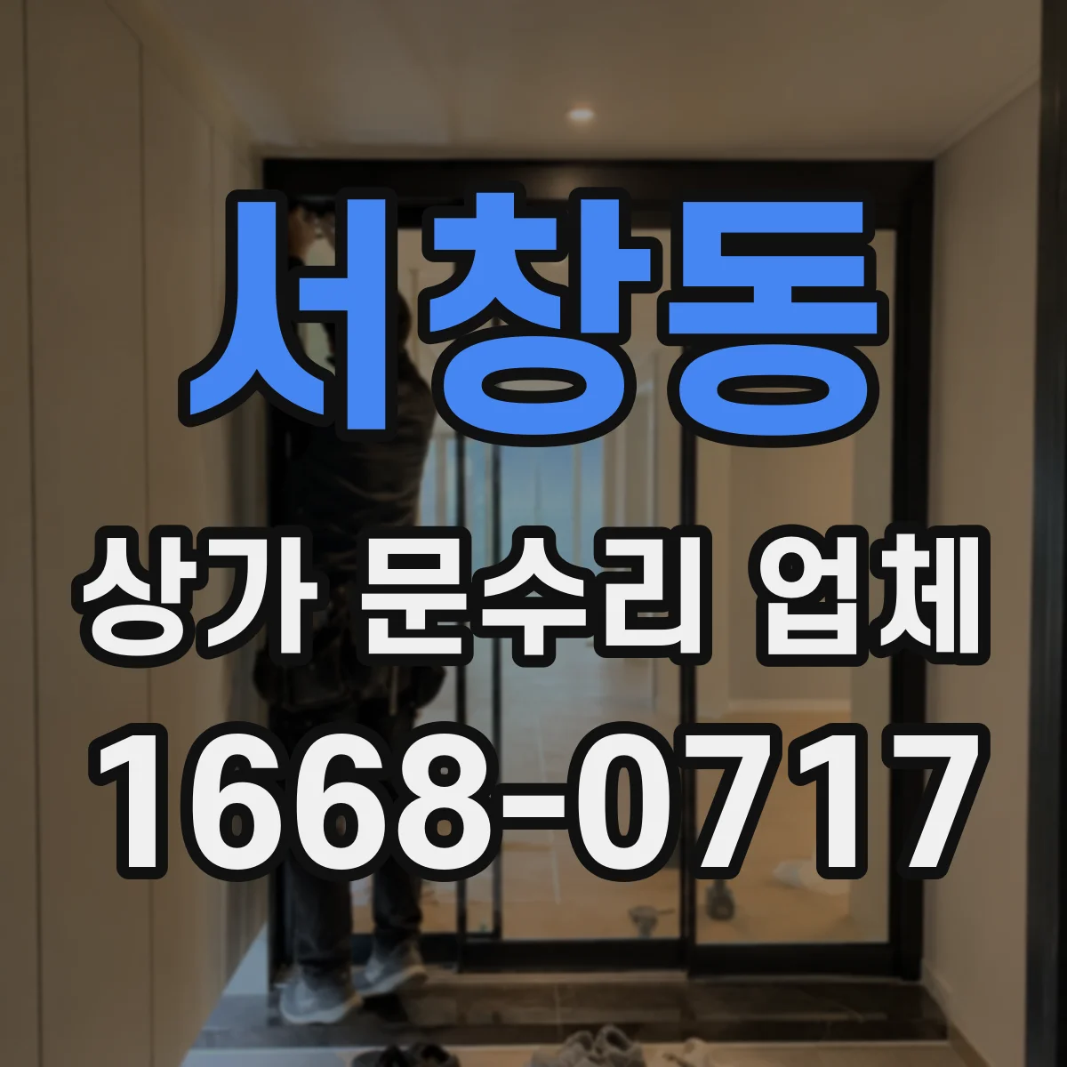 서창동 상가 문수리 업체