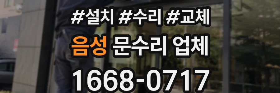음성 문수리 업체