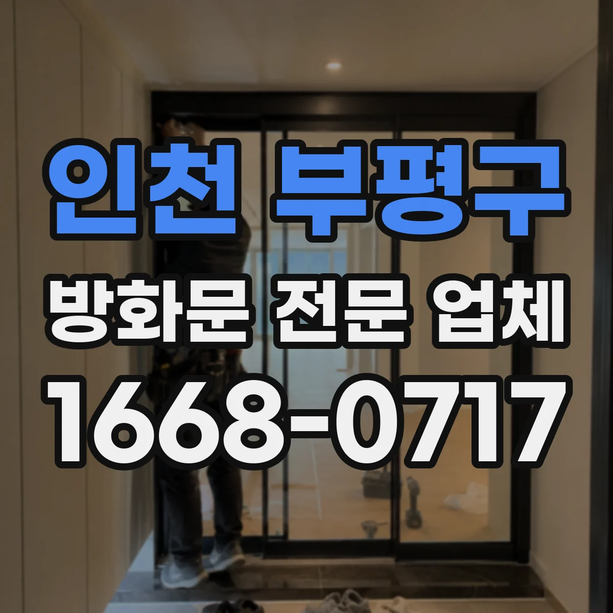 인천 부평구 방화문 전문 업체