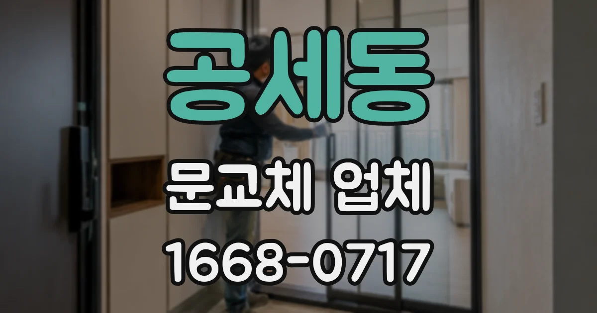 공세동 문교체 업체