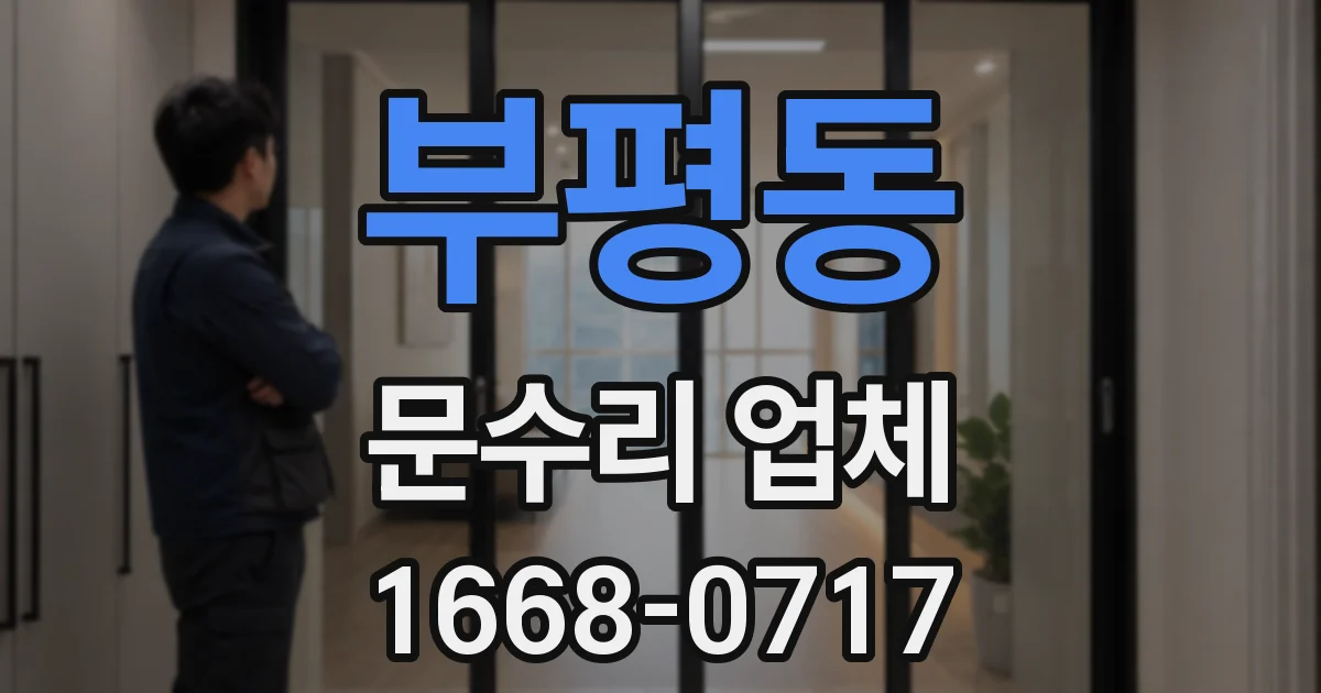 부평동 문수리 업체