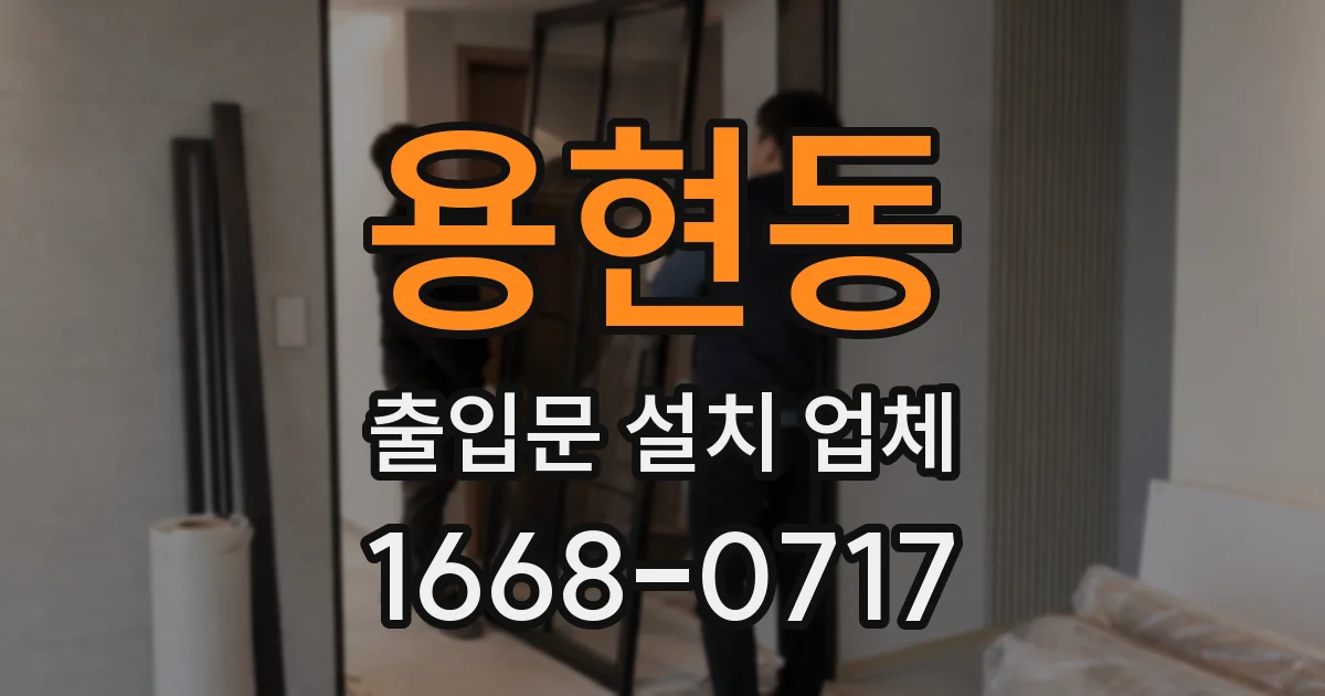 용현동 출입문 설치 업체