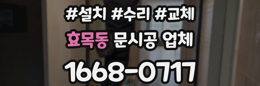 효목동 문시공 업체