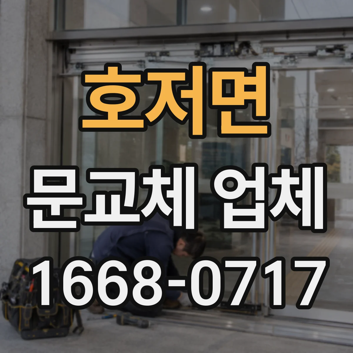 호저면 문교체 업체
