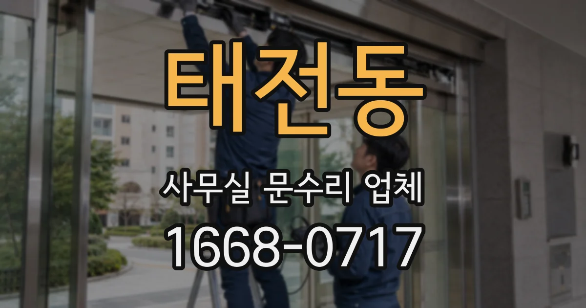 태전동 사무실 문수리 업체