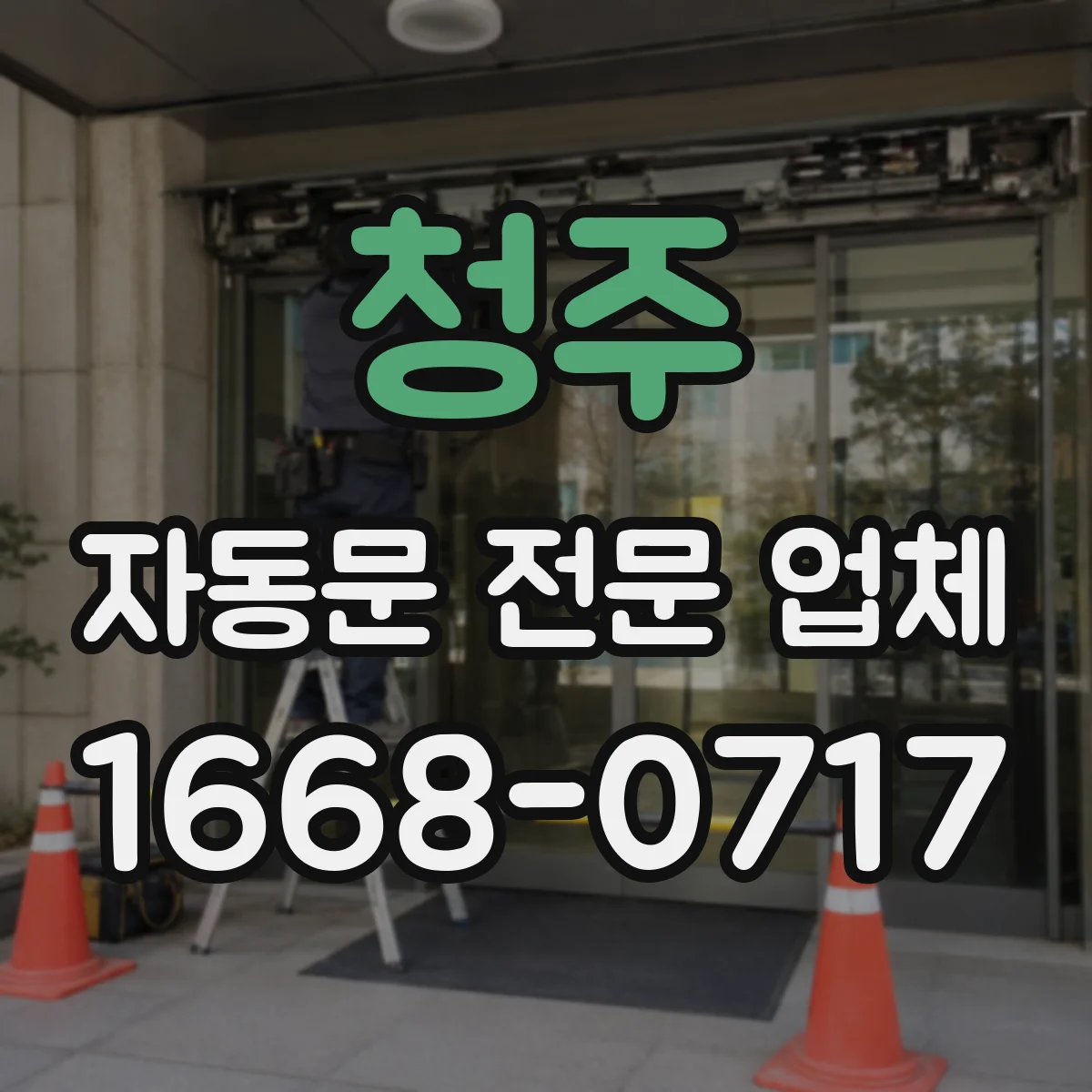 청주 자동문 전문 업체