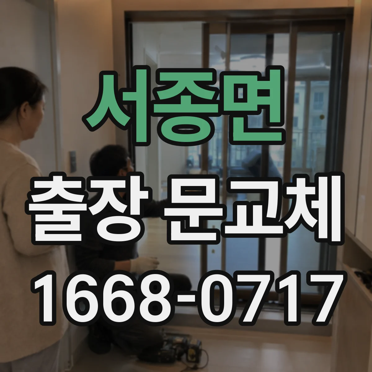 서종면 출장 문교체