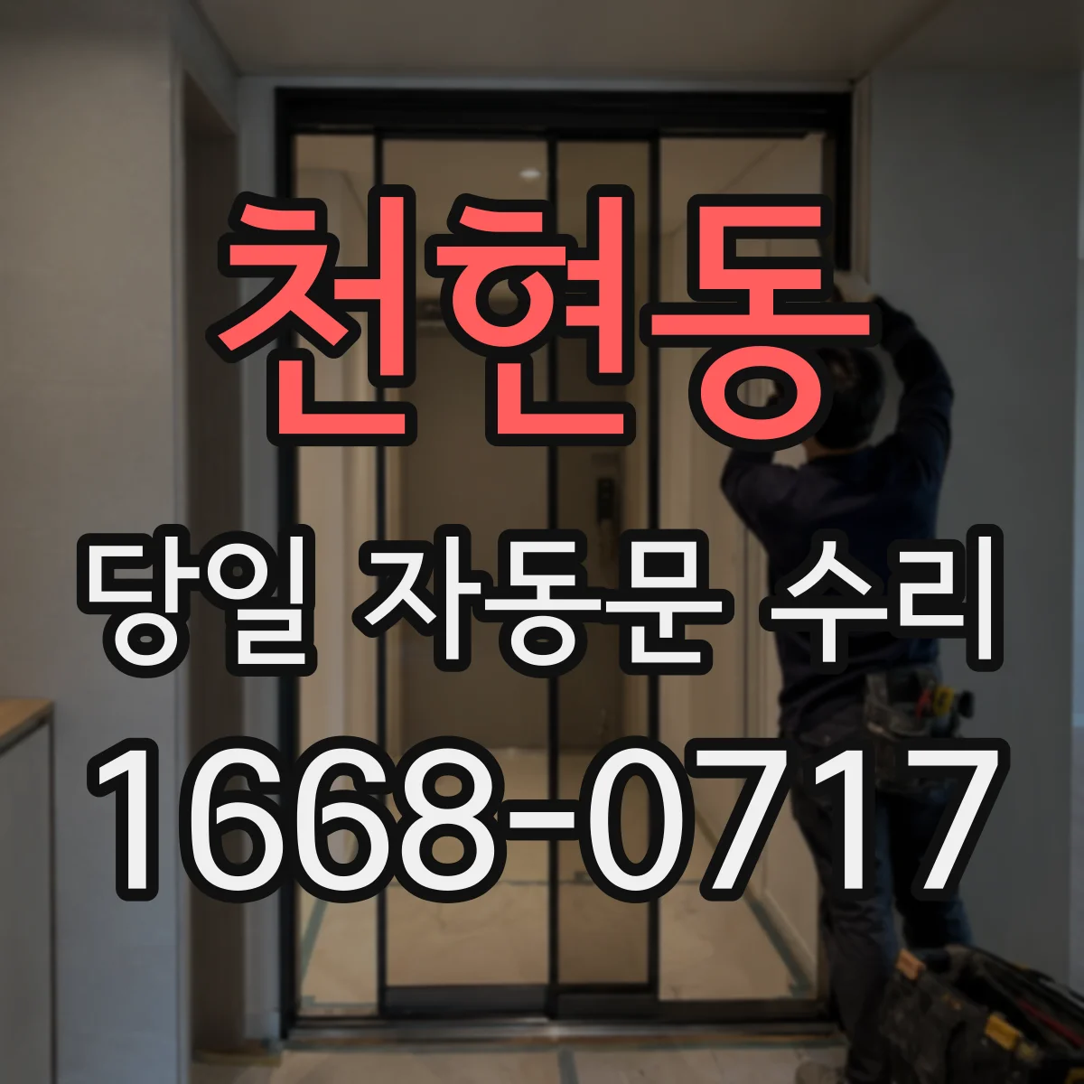 천현동 당일 자동문 수리