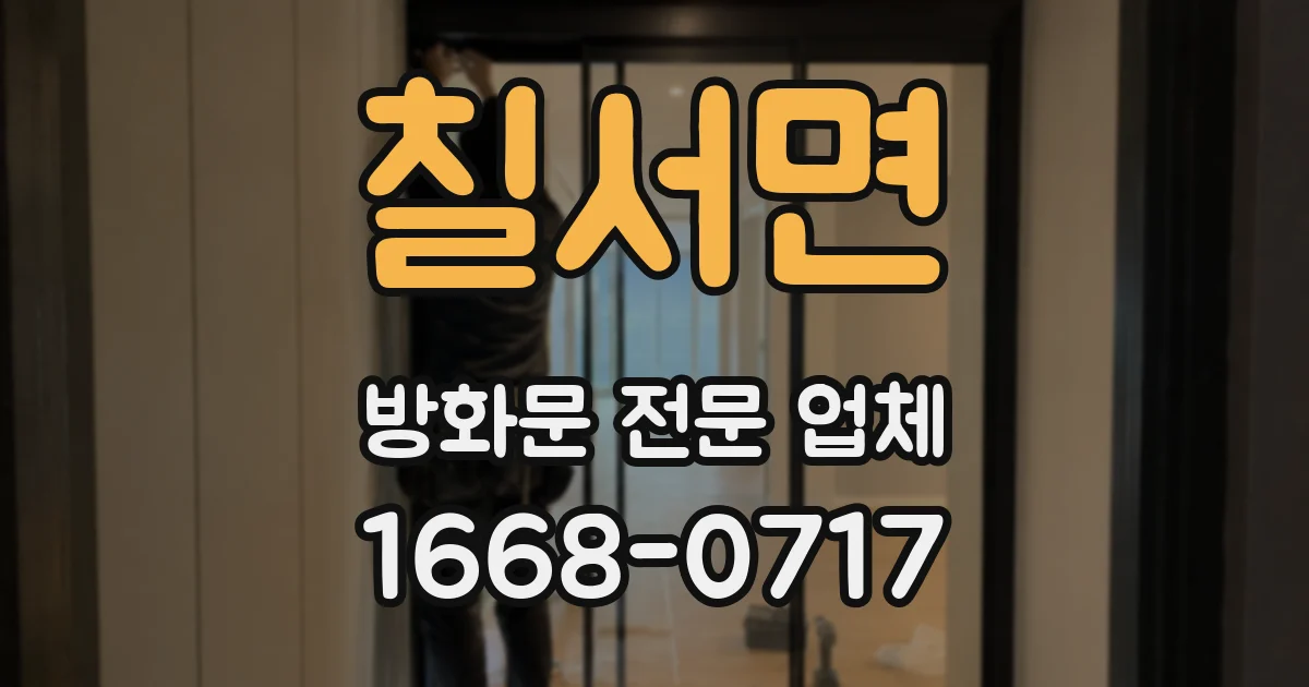 칠서면 방화문 전문 업체