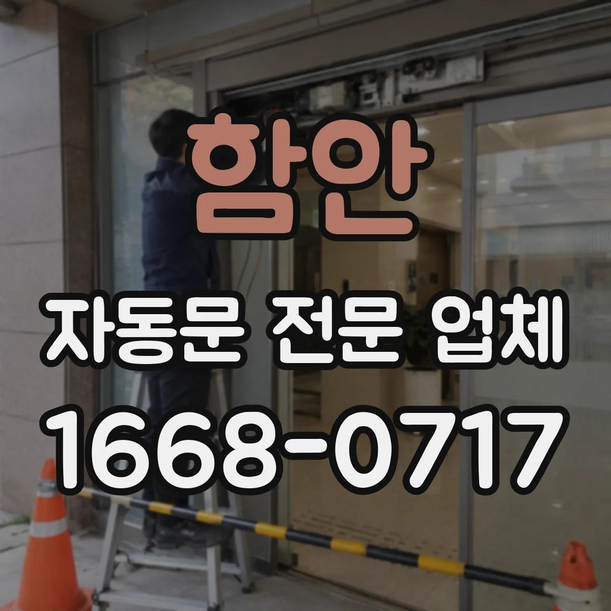 함안 자동문 전문 업체
