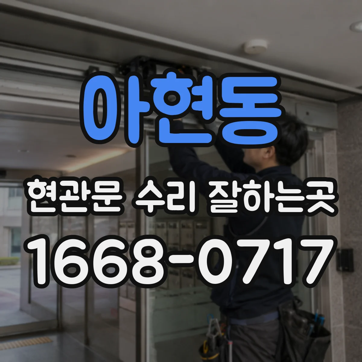 아현동 현관문 수리 잘하는곳