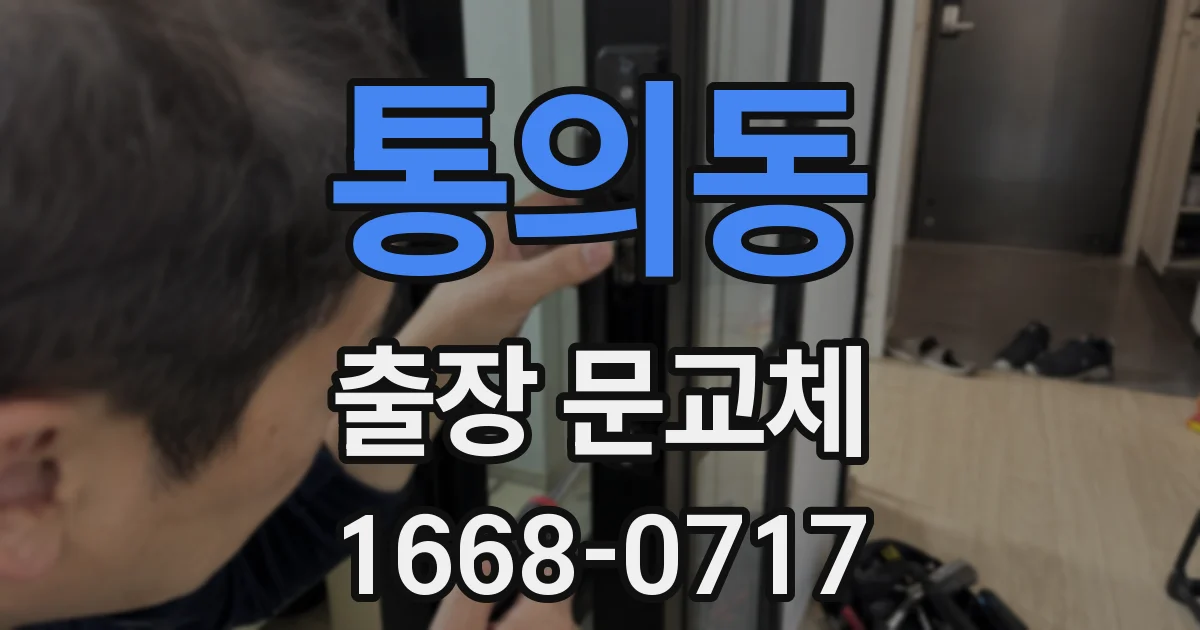 통의동 출장 문교체
