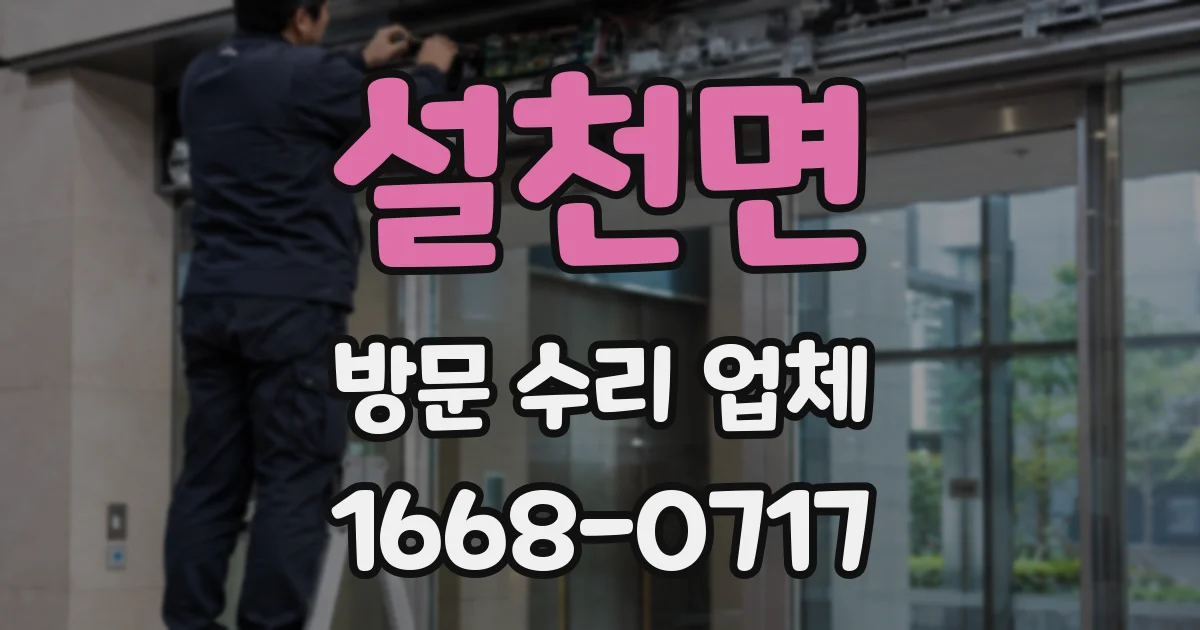 설천면 방문 수리 업체