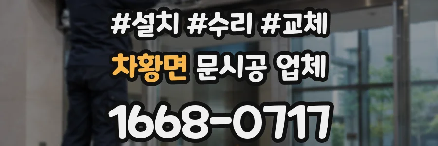 차황면 문시공 업체