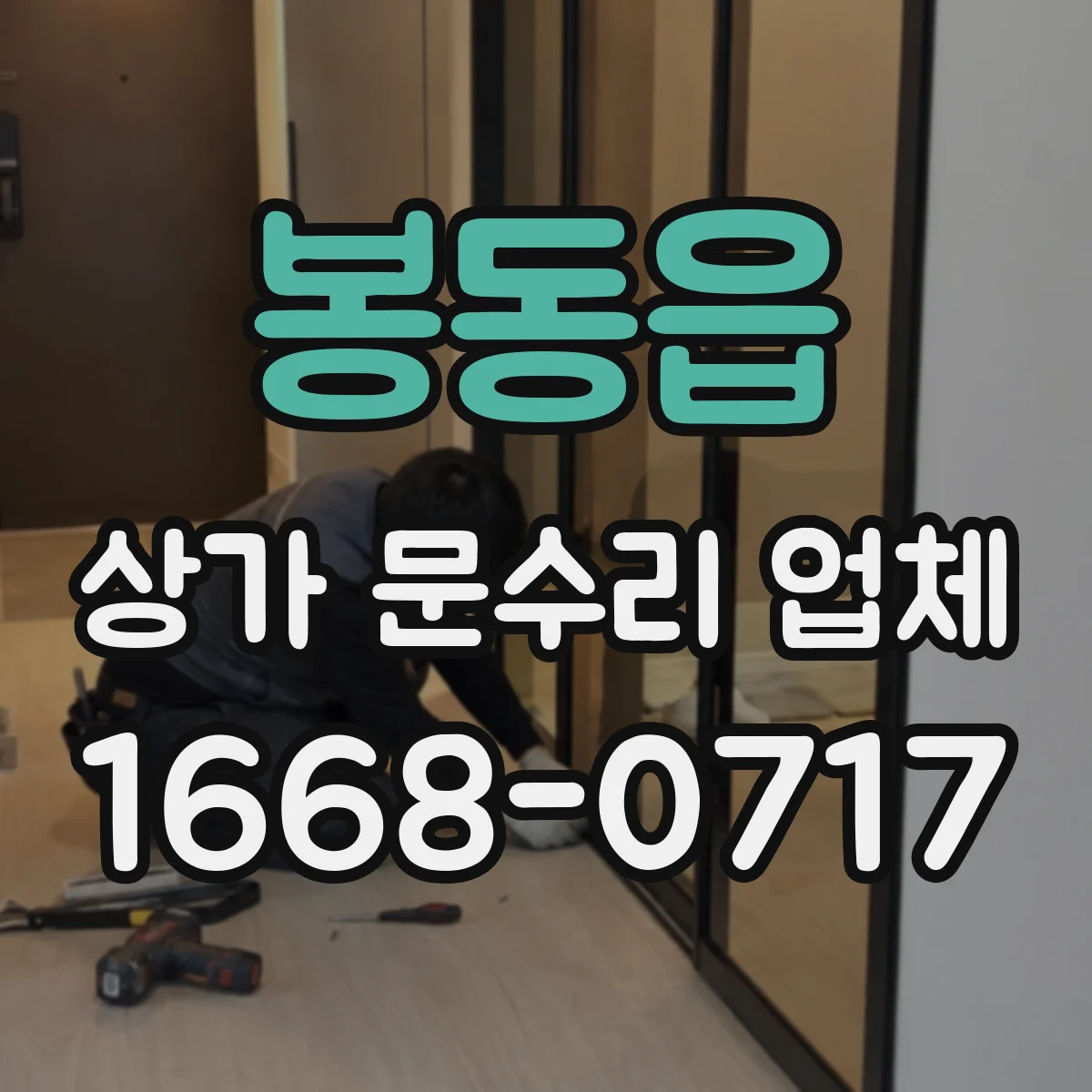 봉동읍 상가 문수리 업체