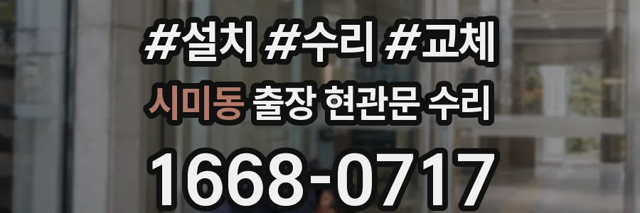 시미동 출장 현관문 수리