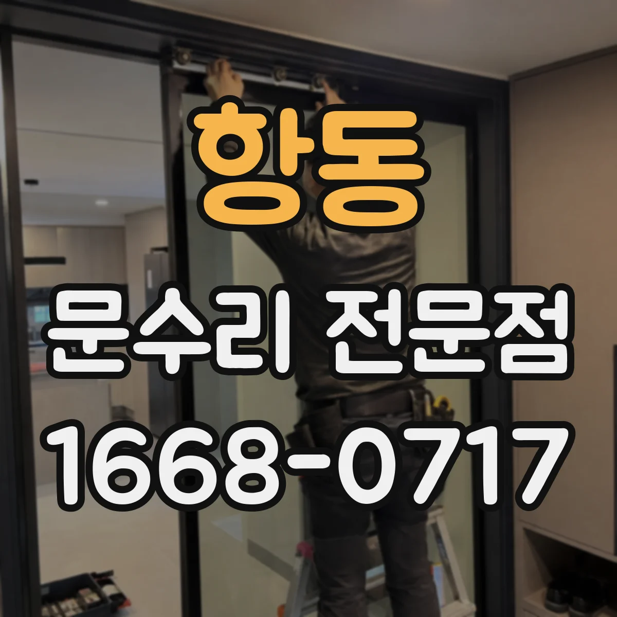 항동 문수리 전문점