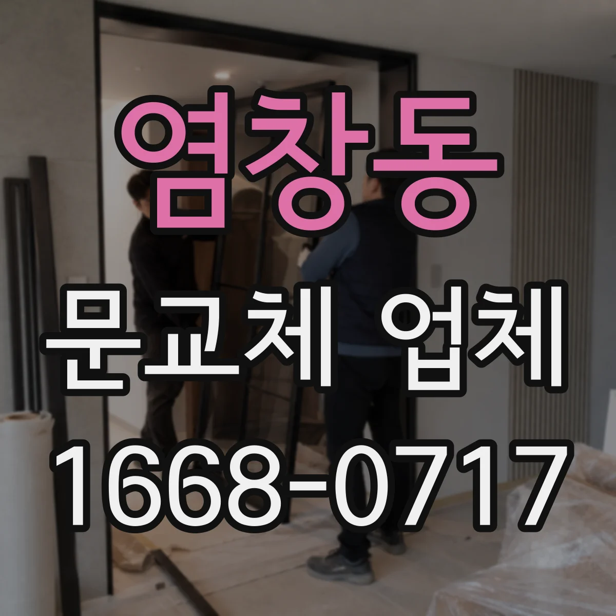 염창동 문교체 업체