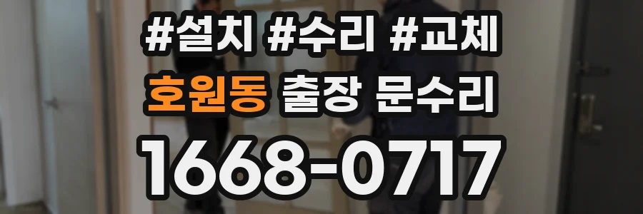호원동 출장 문수리