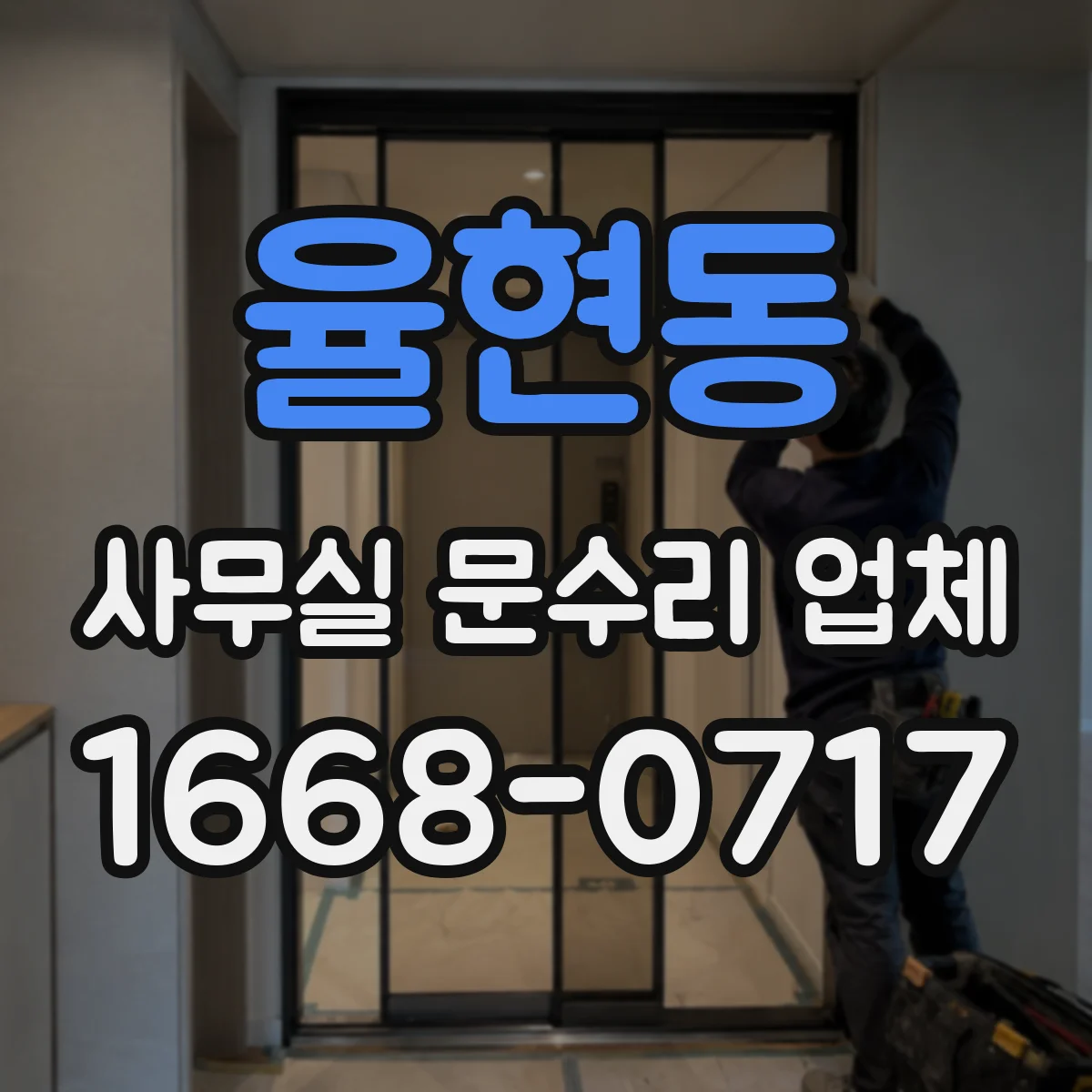율현동 사무실 문수리 업체
