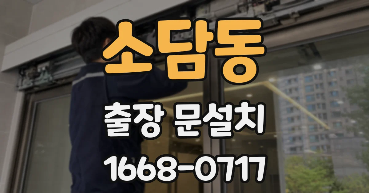 소담동 출장 문설치