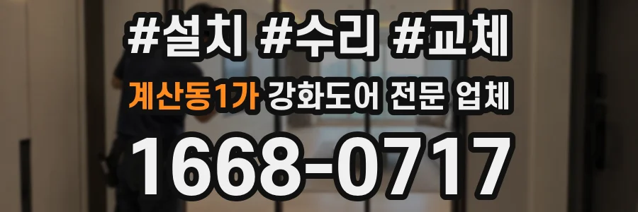 계산동1가 강화도어 전문 업체