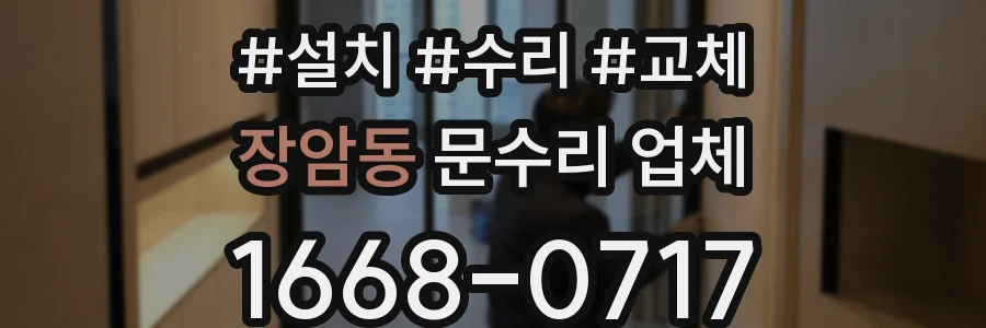 장암동 문수리 업체