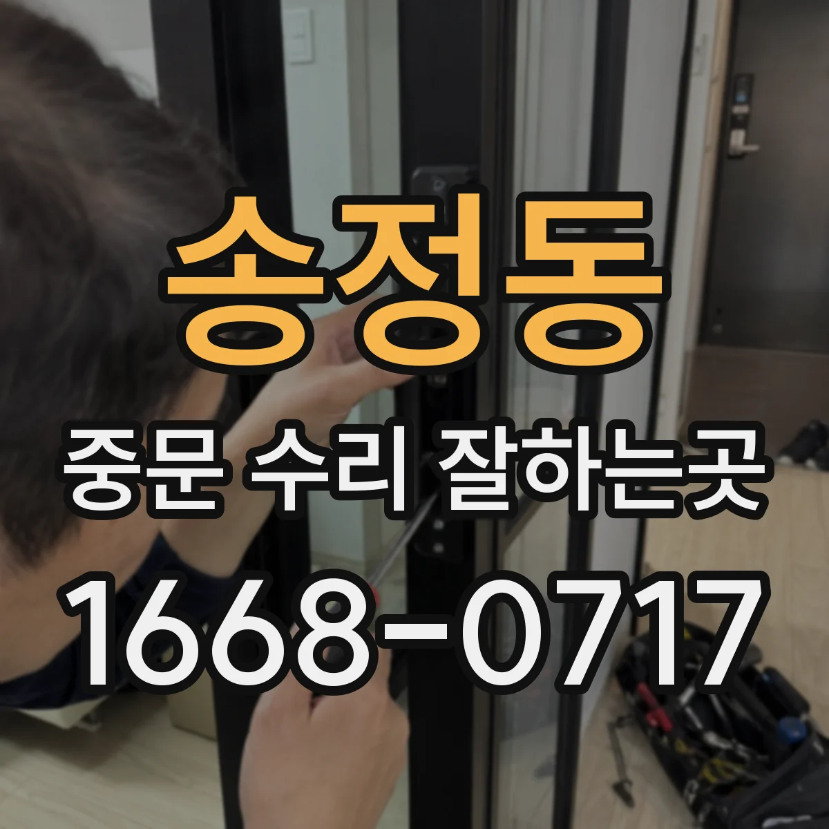 송정동 중문 수리 잘하는곳
