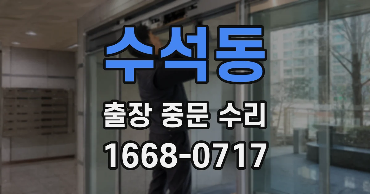 수석동 출장 중문 수리