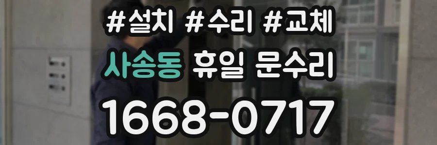 사송동 휴일 문수리