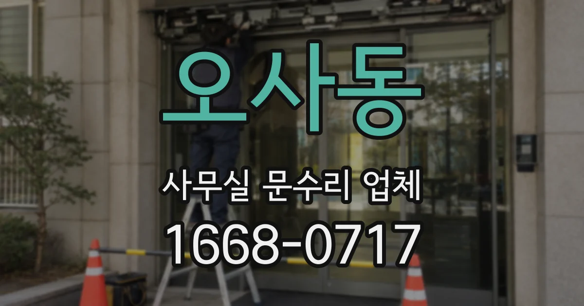 오사동 사무실 문수리 업체