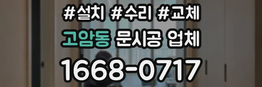 고암동 문시공 업체