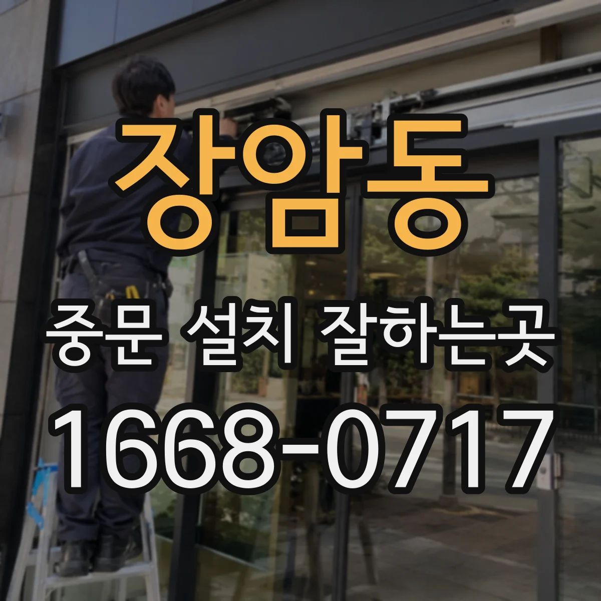 장암동 중문 설치 잘하는곳