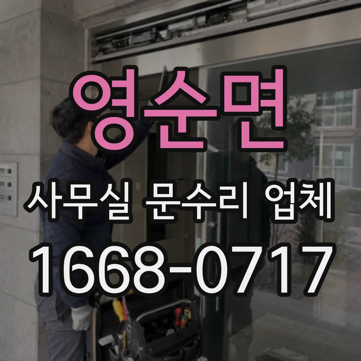 영순면 사무실 문수리 업체