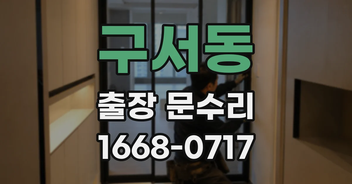 구서동 출장 문수리